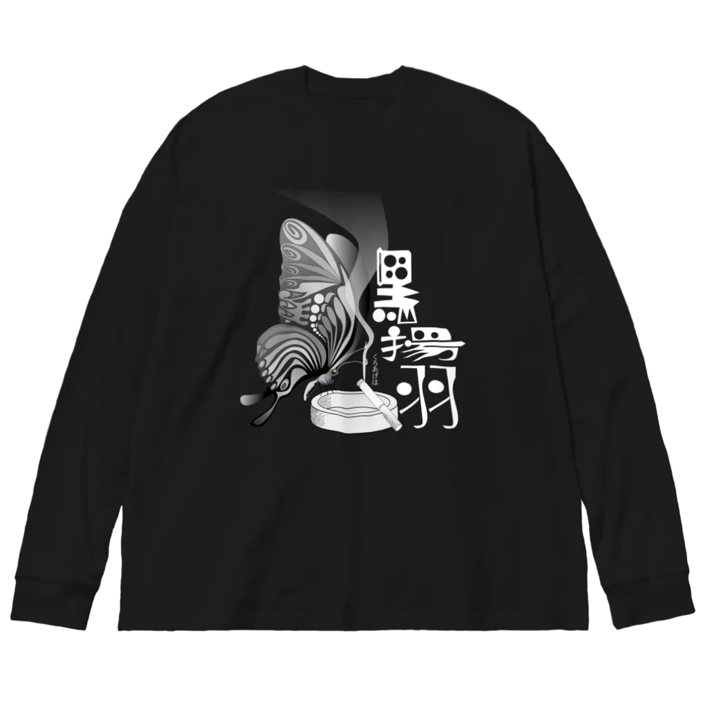 『NG （Niche・Gate）』ニッチゲート-- IN SUZURIの黒揚羽（くろあげは）h.t.(白文字) ビッグシルエットロングスリーブTシャツ