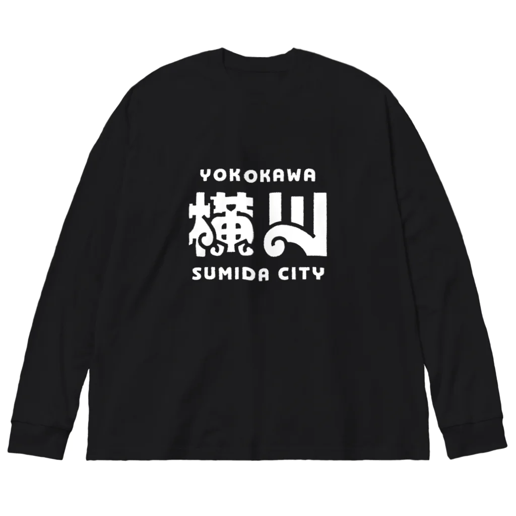 ちばけいすけの墨田区町名シリーズ「横川」 ビッグシルエットロングスリーブTシャツ