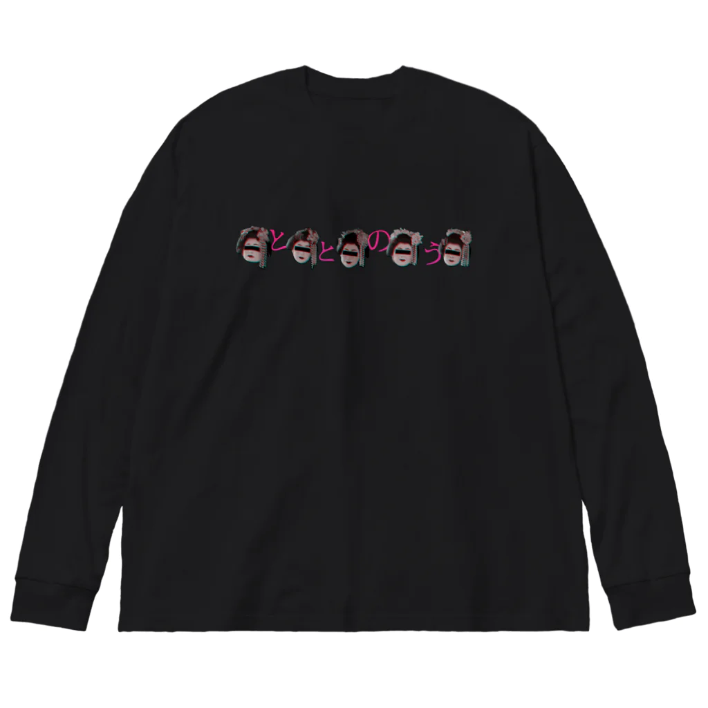 舞妓グッズ専門店『オツボネーズ』の佐藤健太郎様専用商品「ととのう」 Big Long Sleeve T-Shirt