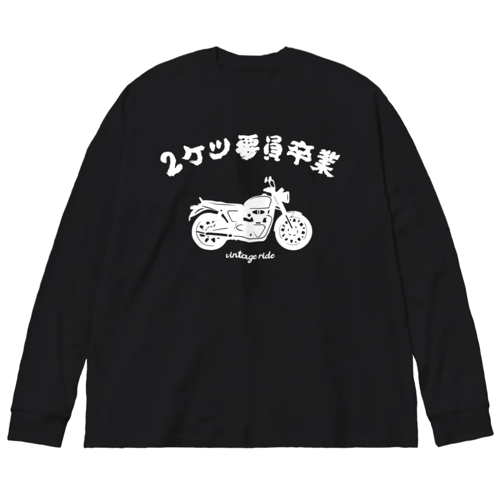 アージーの2ケツ要員卒業 ビッグシルエットロングスリーブTシャツ