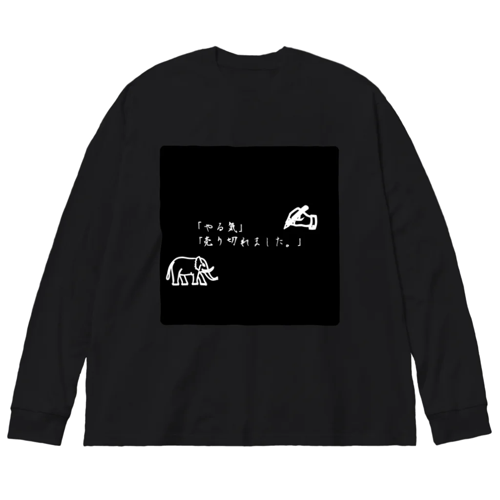 ❣ 𝐩𝐨𝐩 𝐜𝐨𝐥𝐥𝐞𝐜𝐭𝐢𝐨𝐧'𝐬 ❣のやる気が無い時の迷言。 Big Long Sleeve T-Shirt