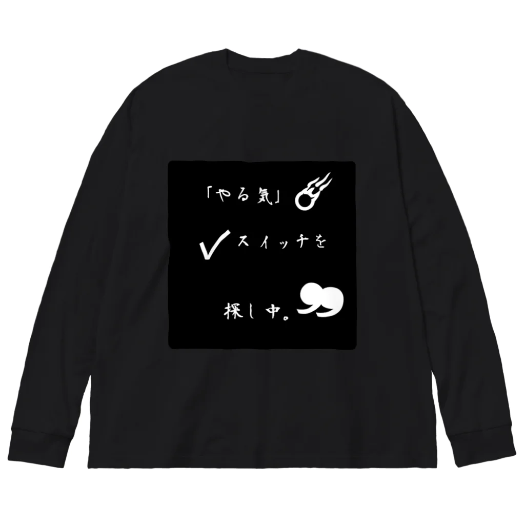 ❣ 𝐩𝐨𝐩 𝐜𝐨𝐥𝐥𝐞𝐜𝐭𝐢𝐨𝐧'𝐬 ❣のやる気が無い時 Big Long Sleeve T-Shirt