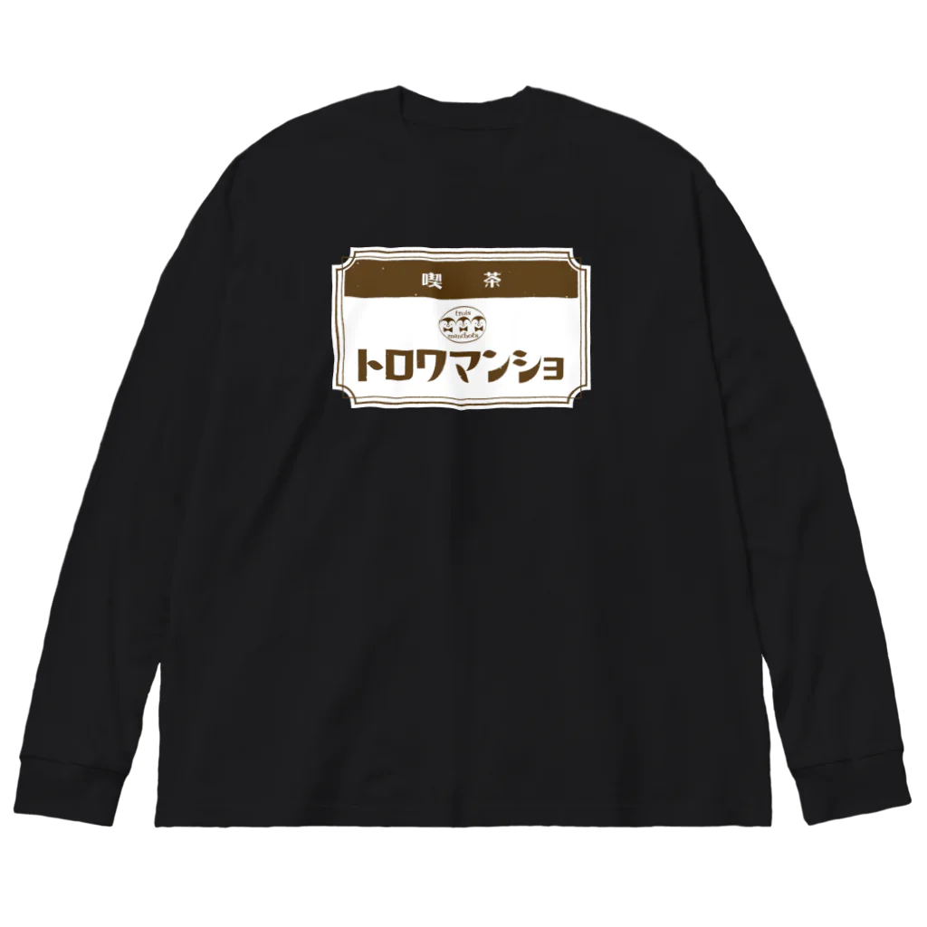 サトウノリコ*の【ペンギン】喫茶トロワマンショ_ロゴ Big Long Sleeve T-Shirt