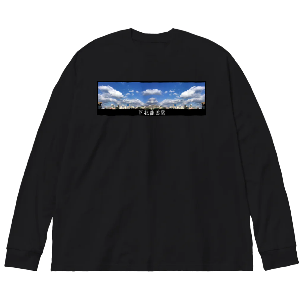 下北龍雲堂の【🐉開運🐉】分身吐龍雲（対峙）グッズ Big Long Sleeve T-Shirt