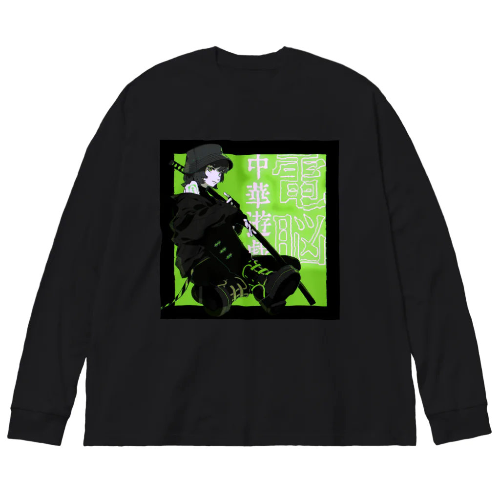 加藤亮の電脳チャイナパトロール改 Big Long Sleeve T-Shirt