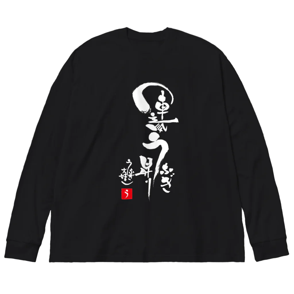 うなぎ大好きドットコムの運気うなぎ昇り Big Long Sleeve T-Shirt