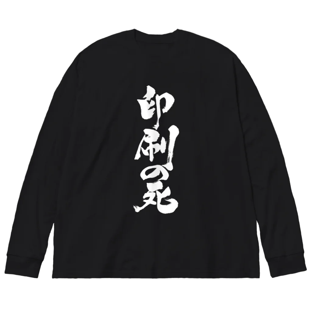 戯言商事の印刷の死（白文字） Big Long Sleeve T-Shirt