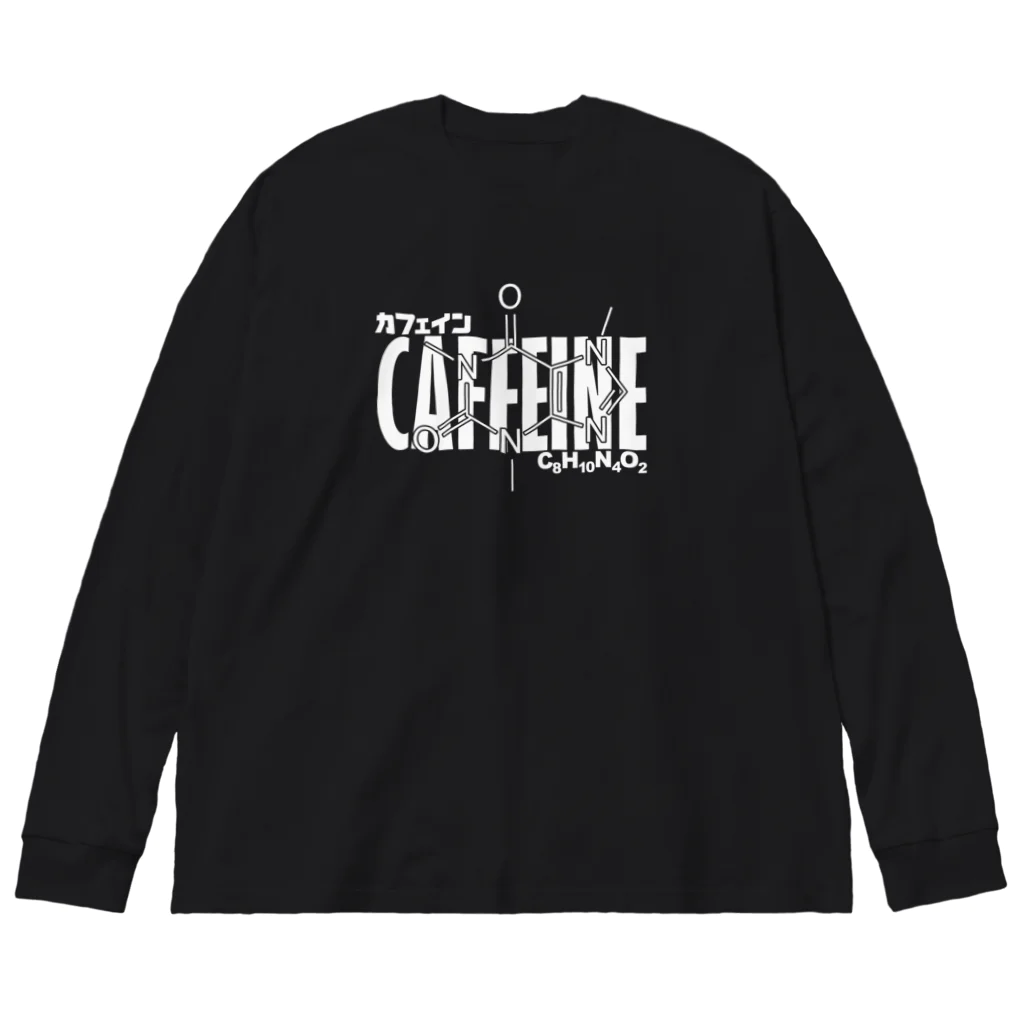 アタマスタイルの化学Tシャツ：カフェイン：コーヒー：紅茶：化学構造・分子式：科学：学問：理系 ビッグシルエットロングスリーブTシャツ