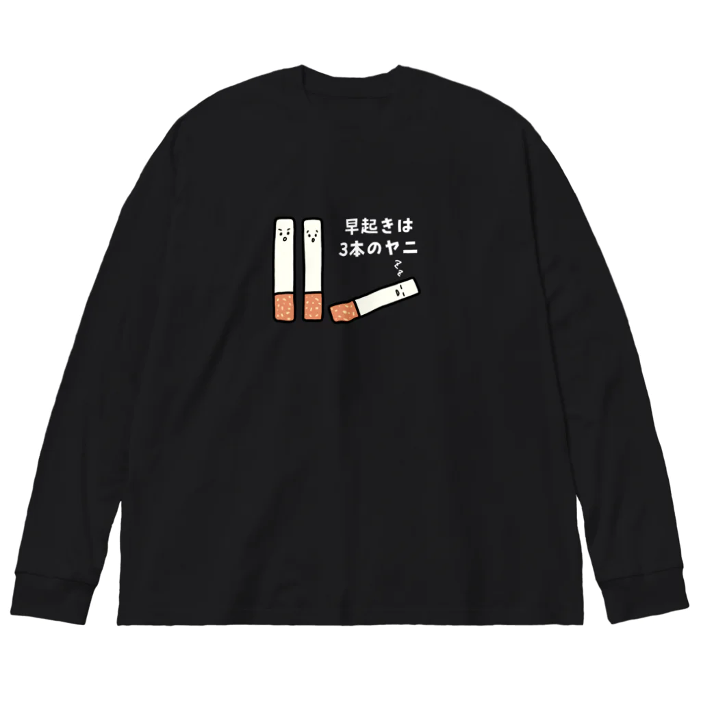 えきまに工業の【白文字】早起きは3本のヤニ（タバコ） ビッグシルエットロングスリーブTシャツ