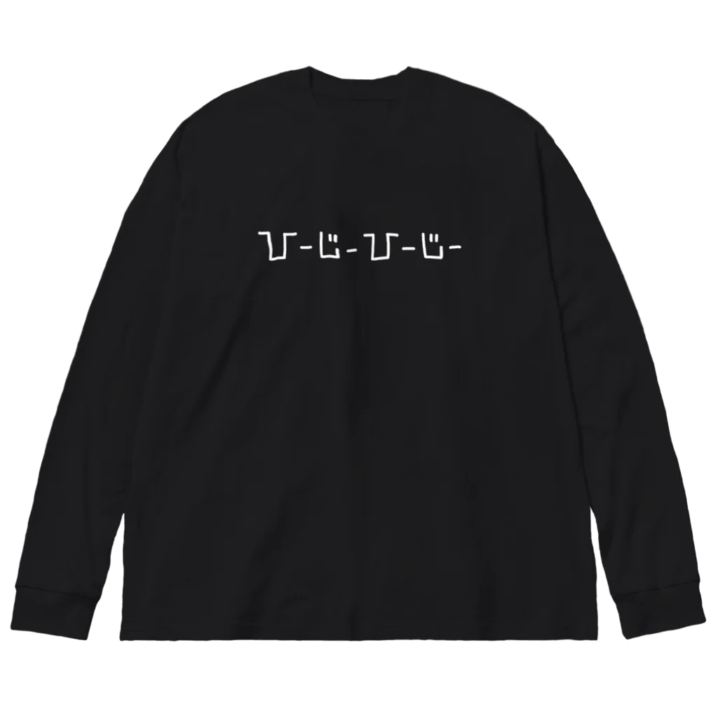 おーえのっくのひーじーひーじー(白文字) Big Long Sleeve T-Shirt