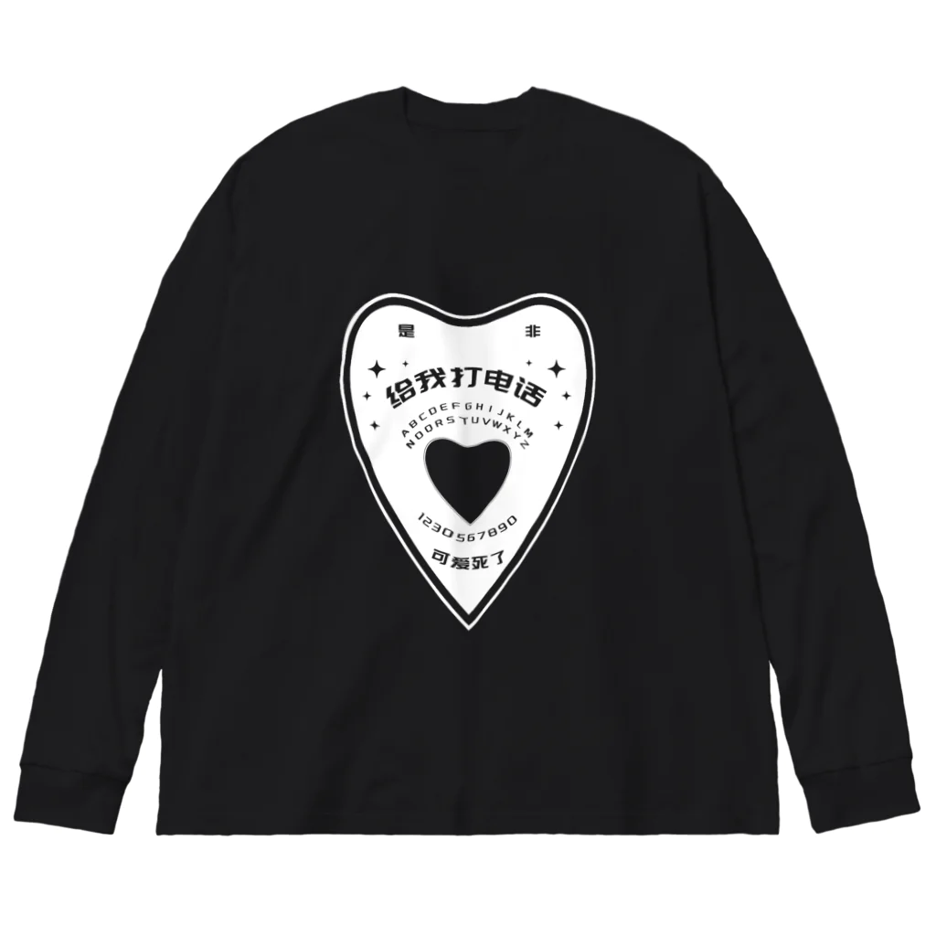 中華呪術堂（チャイナマジックホール）の【白・前】OUIJA BOARD PLANCHETTE ビッグシルエットロングスリーブTシャツ