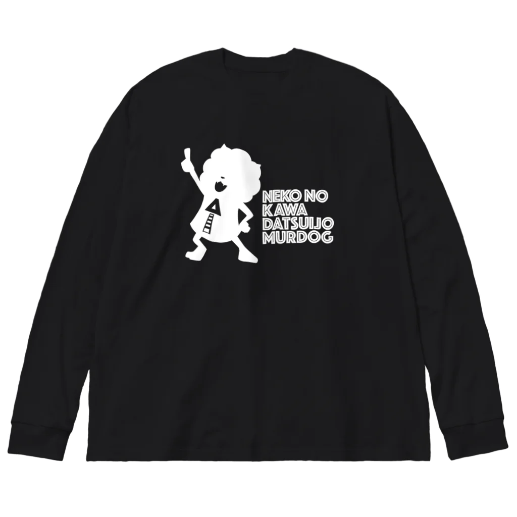 やすなま屋のND MURDOG（白） ビッグシルエットロングスリーブTシャツ