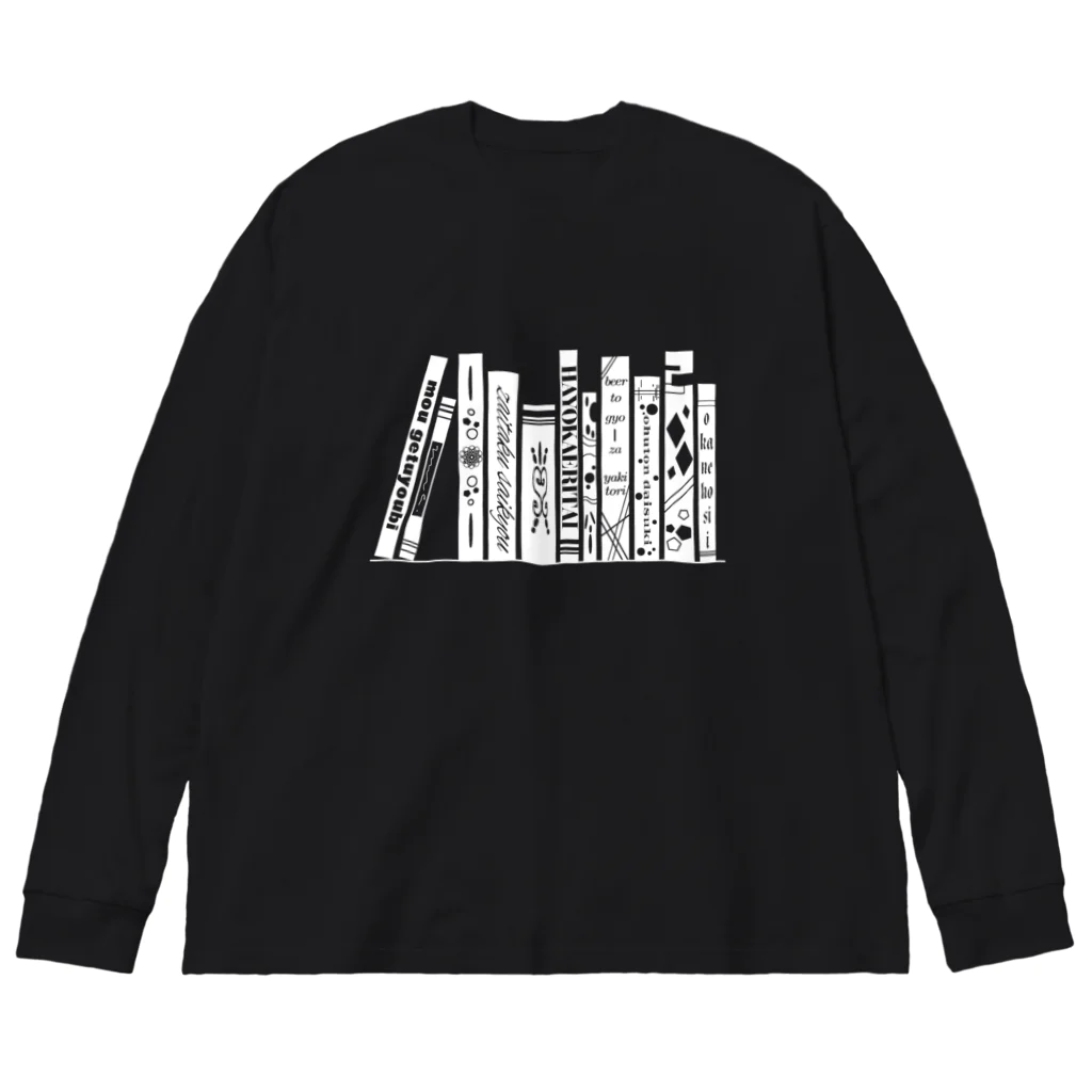 みなのせかいのよく見ると怠惰な本棚 白 Big Long Sleeve T-Shirt