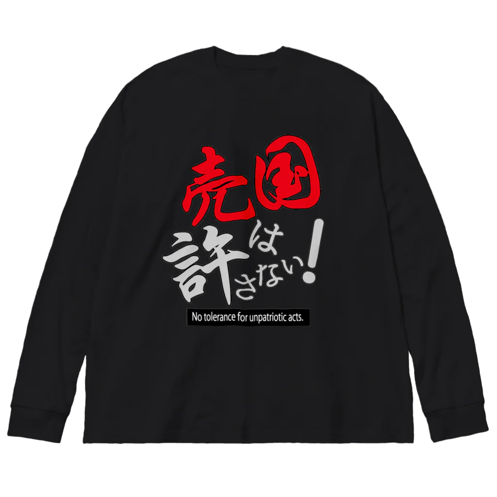 kazuya_sunの売国は許さない！アイテムシリーズ Big Long Sleeve T-Shirt