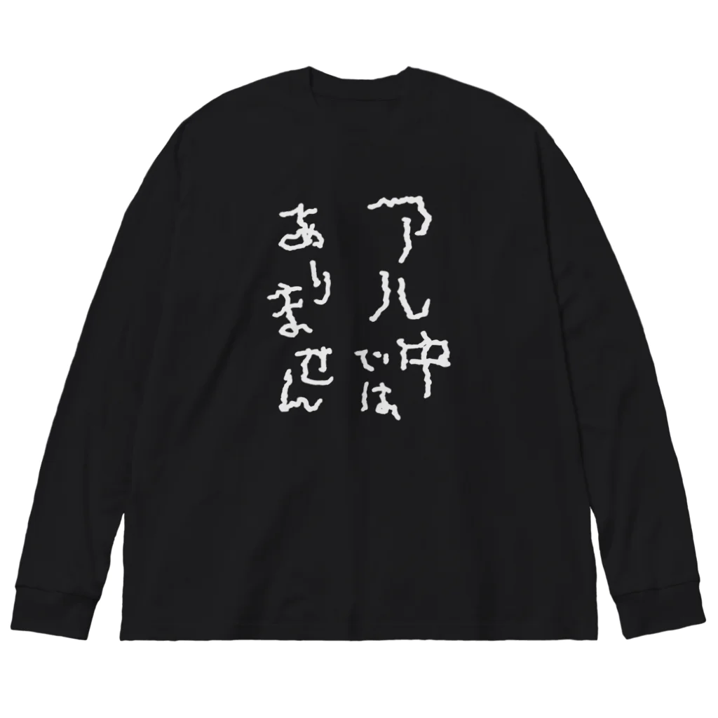 tonikakusakeのアル中ではありません 白文字 Big Long Sleeve T-Shirt