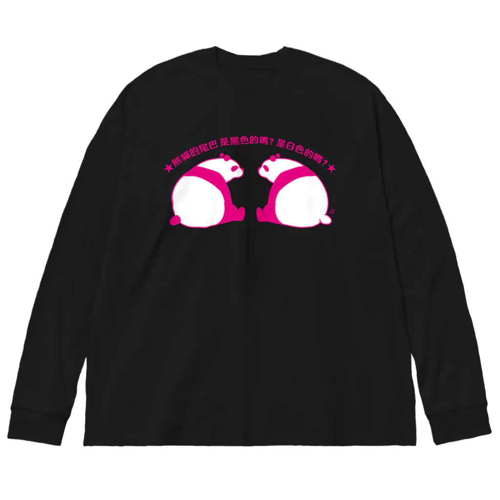 サトウノリコ*のパンダの尻尾、黒か白か？【簡体】【ピンク】 Big Long Sleeve T-Shirt