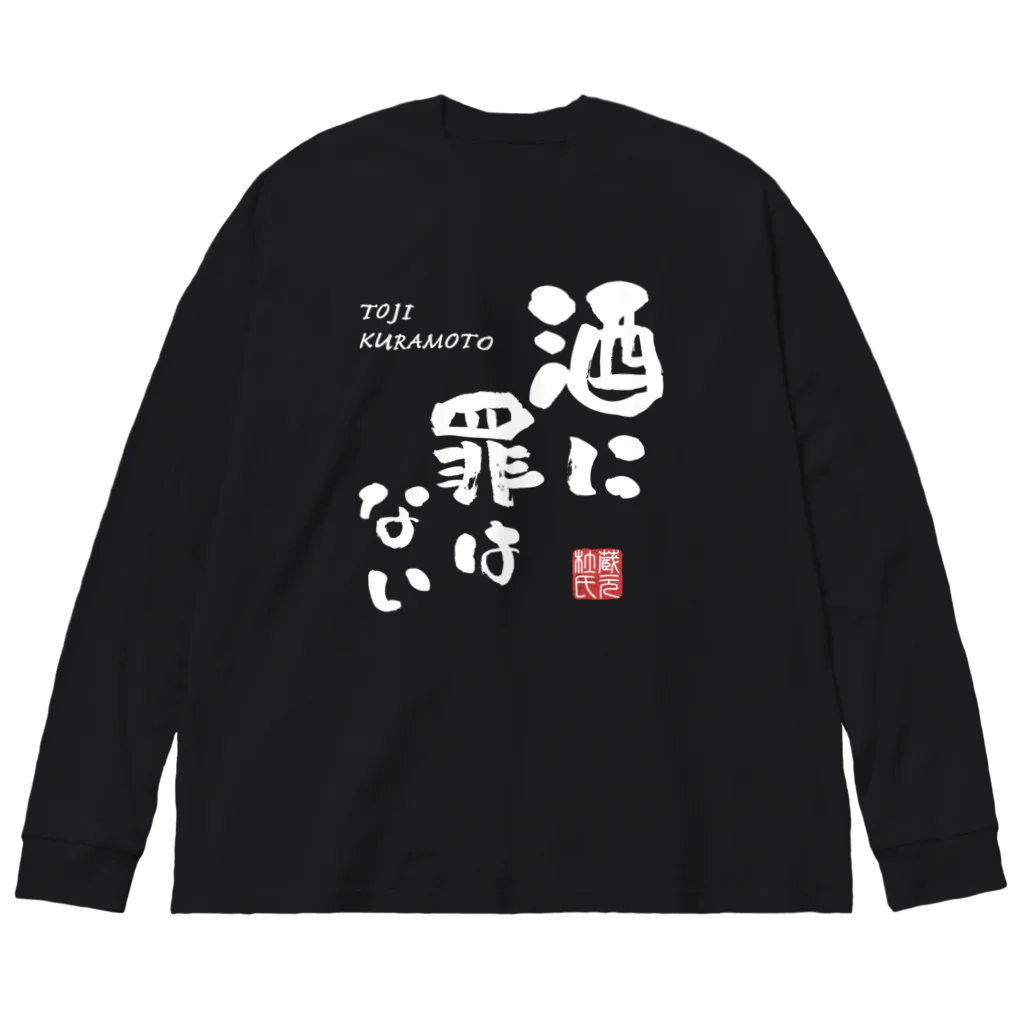 kg_shopの酒に罪はない(文字ホワイト) Big Long Sleeve T-Shirt