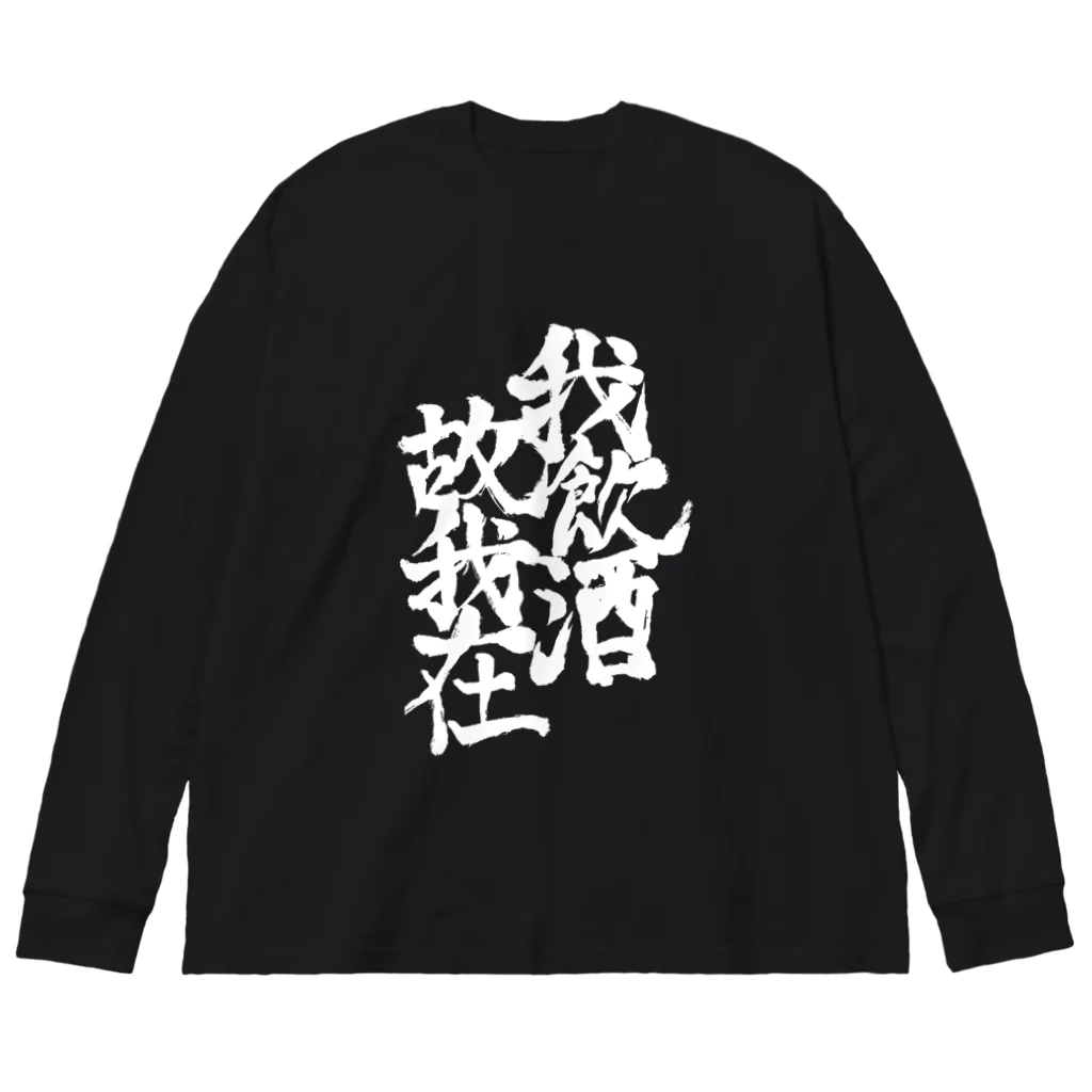 いりこ屋さんの我飲酒故我在 Big Long Sleeve T-Shirt