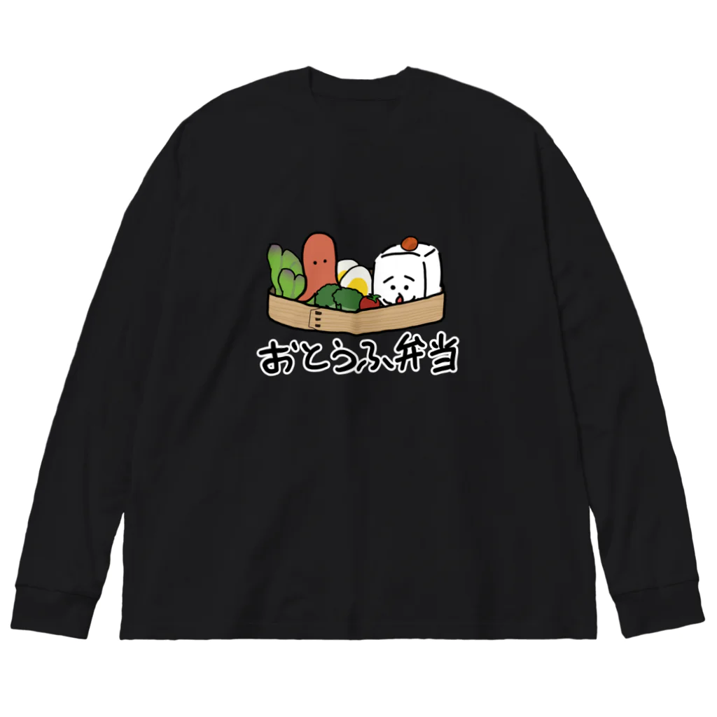 おとうふくんのおとうふ弁当(フチ文字ver.) ビッグシルエットロングスリーブTシャツ