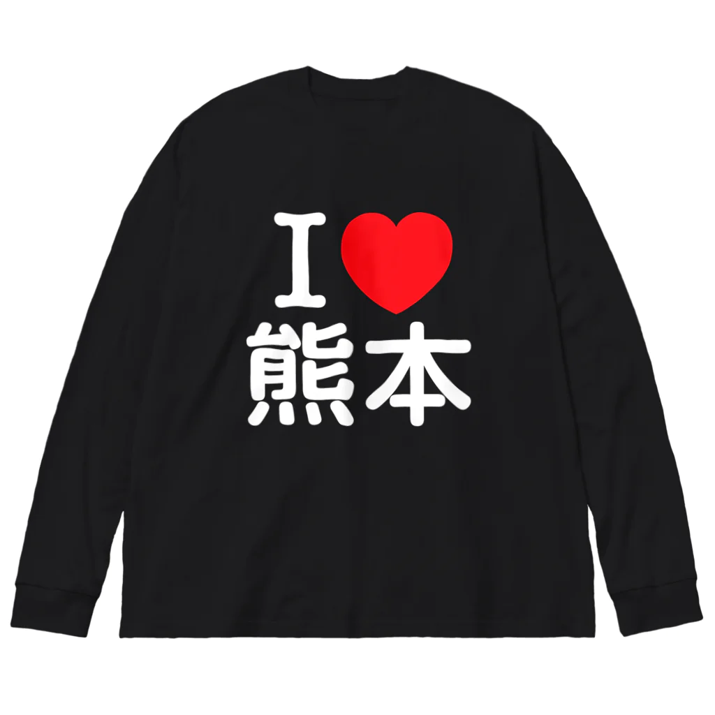 4A-Studio（よんえーすたじお）のI LOVE 熊本（日本語） ビッグシルエットロングスリーブTシャツ