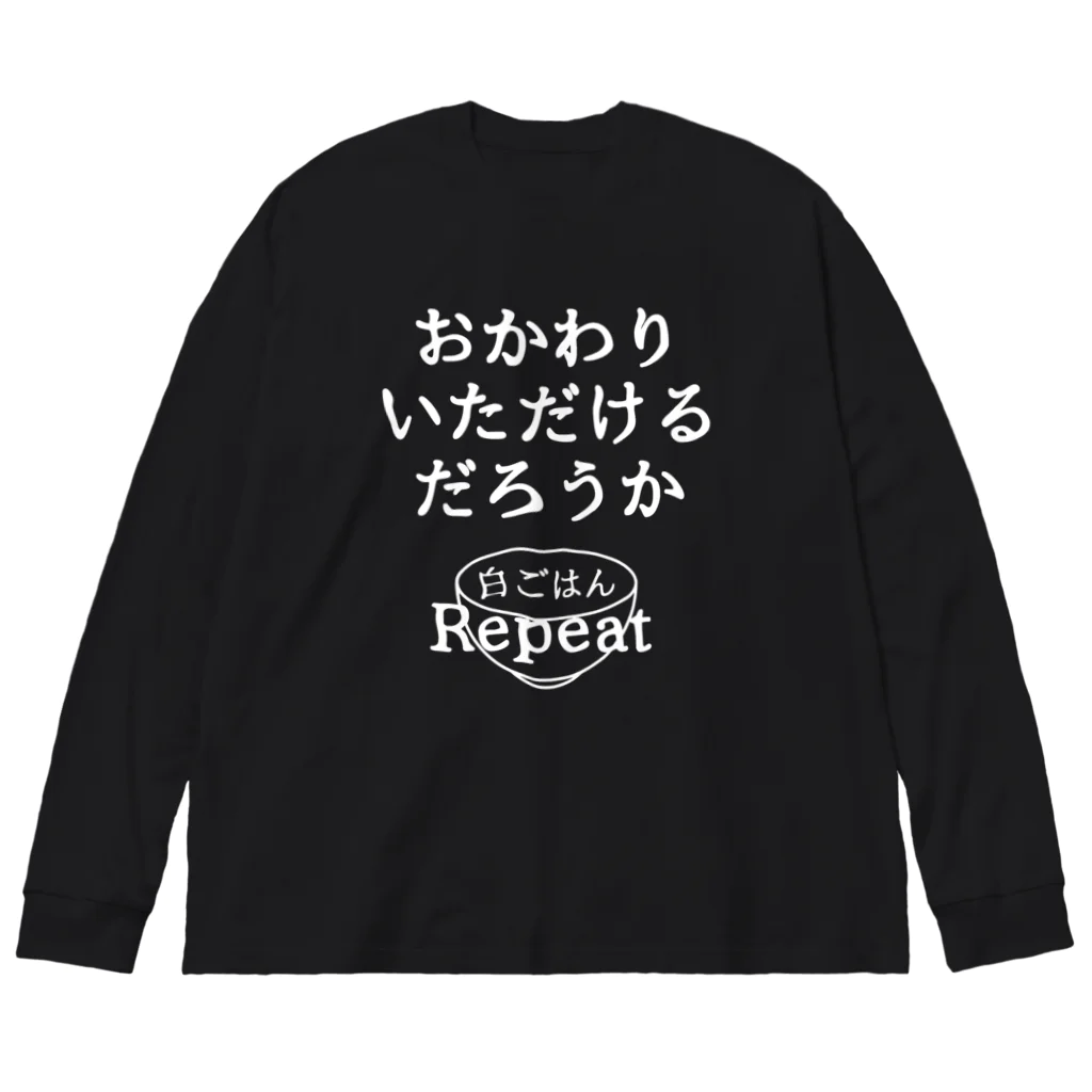 すとろべりーガムFactoryのおかわりいただけるだろうか (白字ver.) ビッグシルエットロングスリーブTシャツ