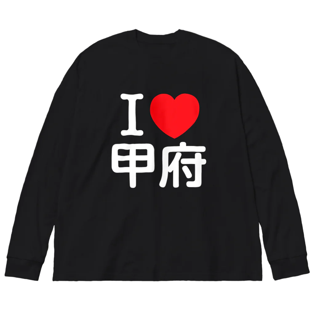 4A-Studio（よんえーすたじお）のI LOVE 甲府（日本語） ビッグシルエットロングスリーブTシャツ