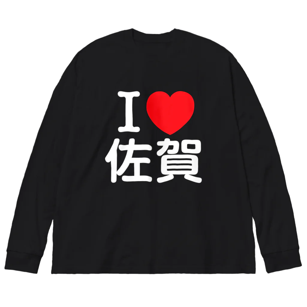 4A-Studio（よんえーすたじお）のI LOVE 佐賀（日本語） ビッグシルエットロングスリーブTシャツ