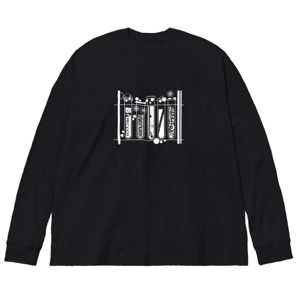 みなのせかいのひとりで頑張りたい試験管 白 Big Long Sleeve T-Shirt