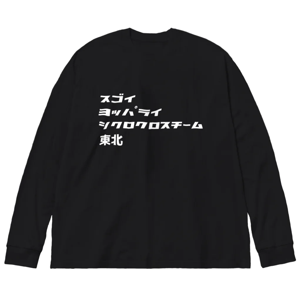 スゴイカッコイイシクロクロスチーム東北のスゴイヨッパライシクロクロスチーム東北 ビッグシルエットロングスリーブTシャツ