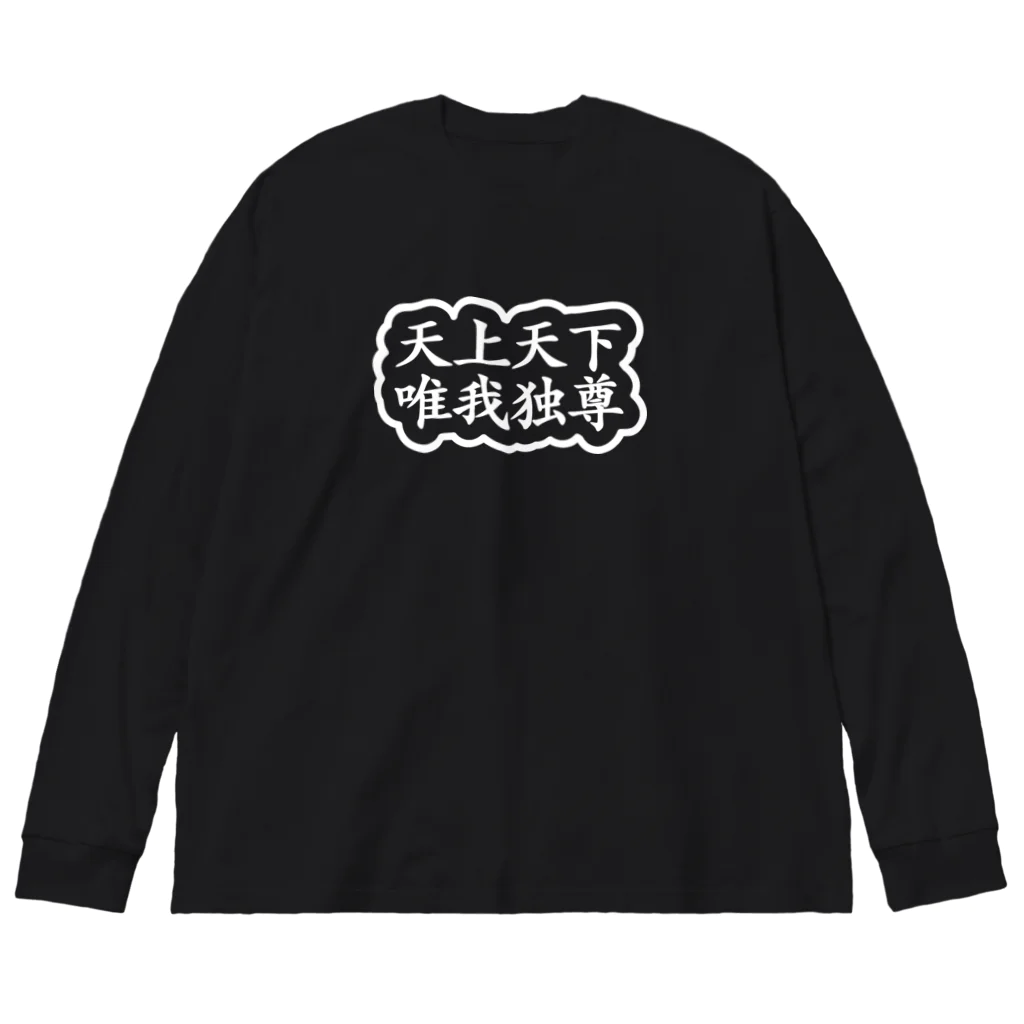 QUQU_WORKSの天上天下唯我独尊 ブッダ 釈迦 ホワイト Big Long Sleeve T-Shirt