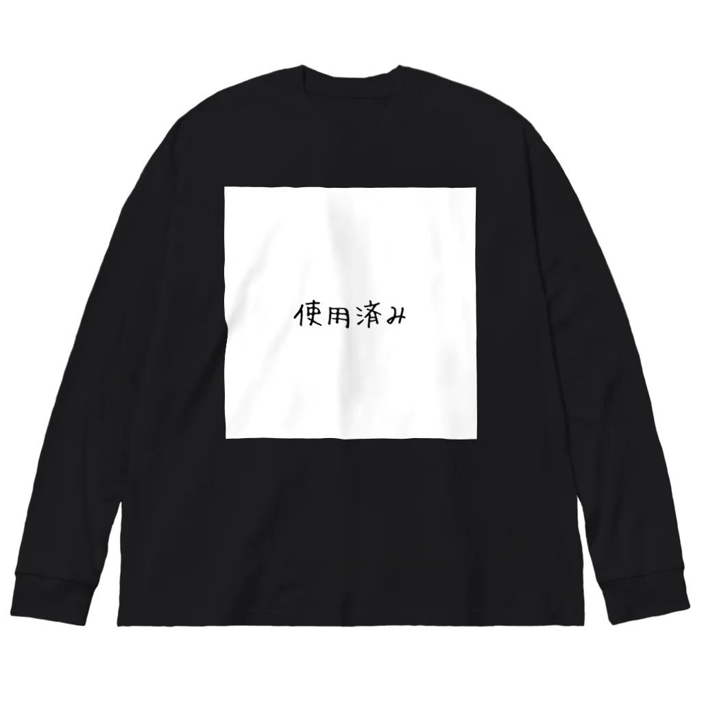 ぬか喜び(*'▽')の使用済み ビッグシルエットロングスリーブTシャツ