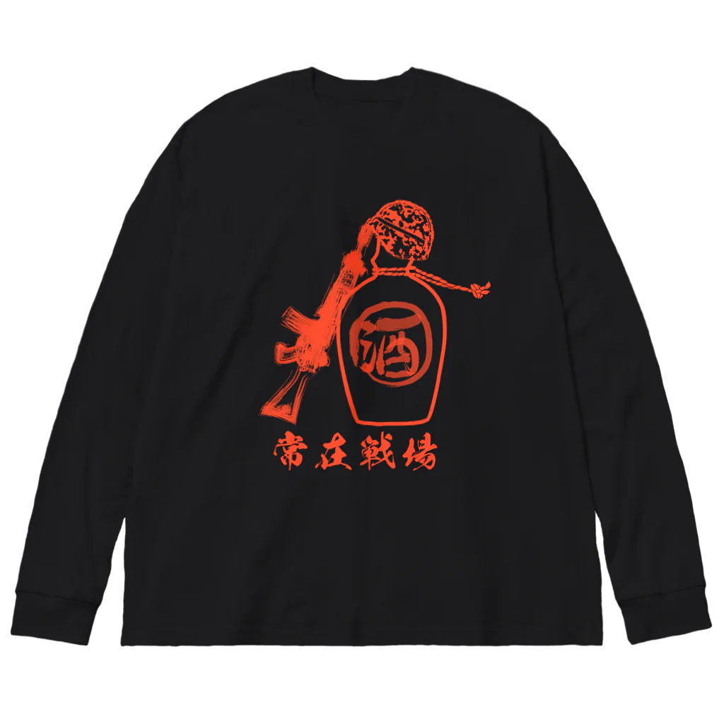 Y.T.S.D.F.Design　自衛隊関連デザインの常在戦場 Big Long Sleeve T-Shirt