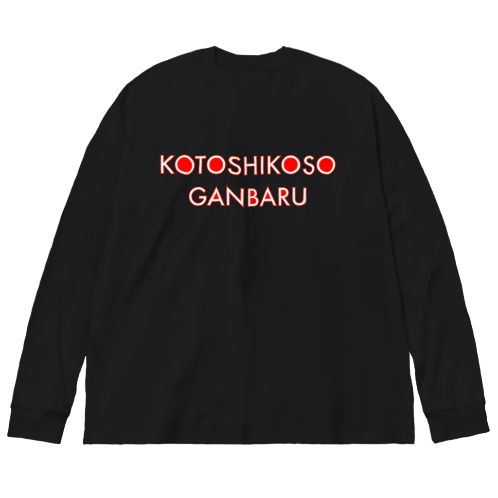 momo’s illustrationの今年こそ頑張る Big Long Sleeve T-Shirt