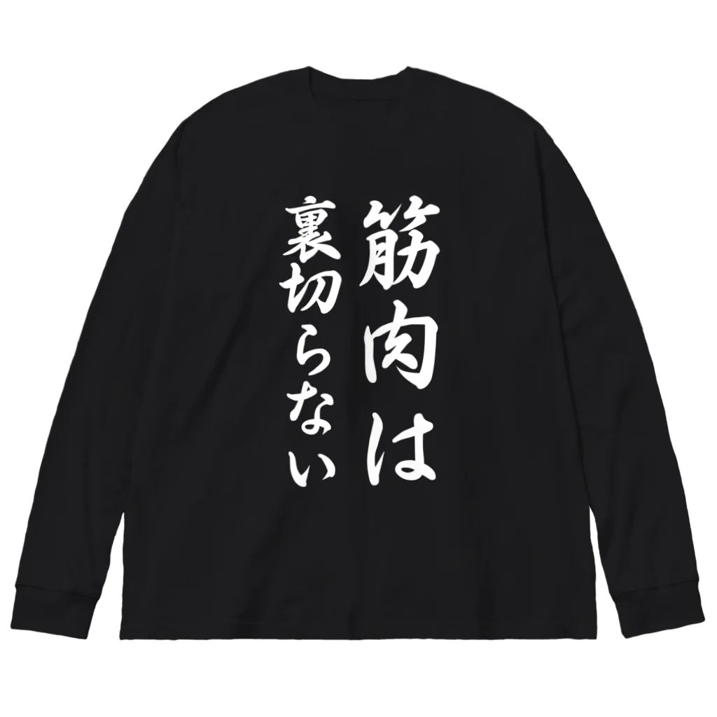 Yuka0505の筋肉は裏切らない ビッグシルエットロングスリーブTシャツ