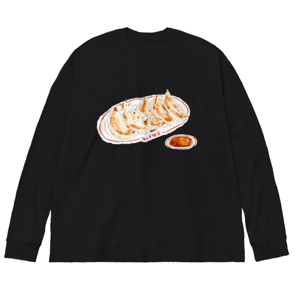 トコロコムギのニンニクたっぷり餃子にゃんこ Big Long Sleeve T-Shirt