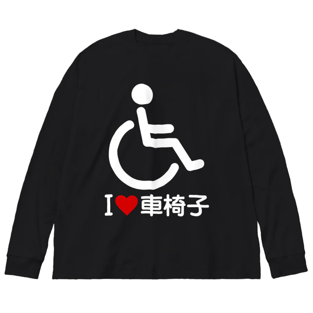 お絵かき屋さんの車椅子マーク（白）/アイラブ車椅子（I LOVE 車椅子） ビッグシルエットロングスリーブTシャツ