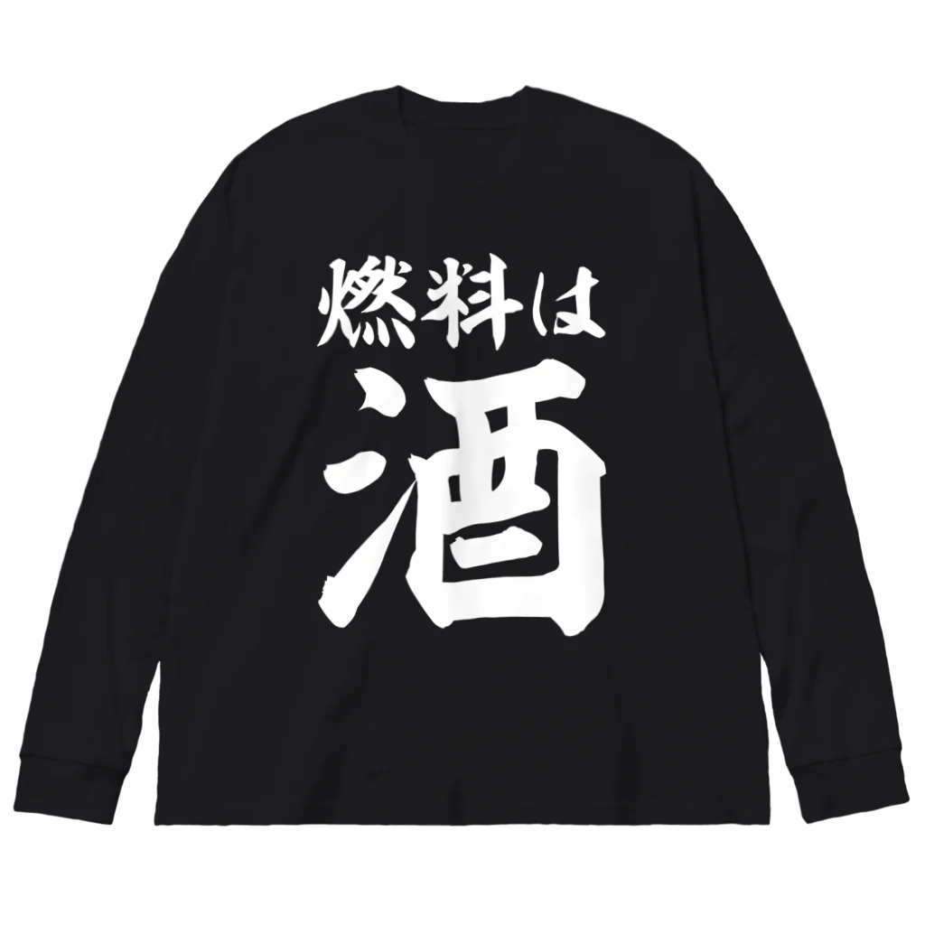 文字野郎の燃料は酒 横文字BIG 白ロゴ ビッグシルエットロングスリーブTシャツ