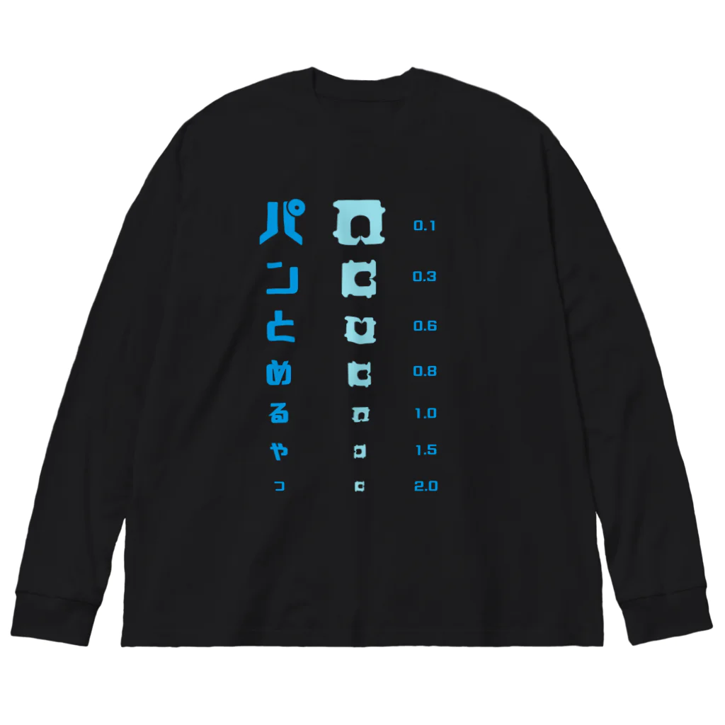 すとろべりーガムFactoryのパンの袋とめるやつ 視力検査 Big Long Sleeve T-Shirt