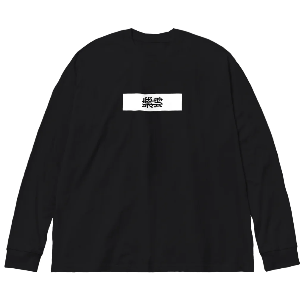 紫雲の紫雲logo Big Long Sleeve T-Shirt