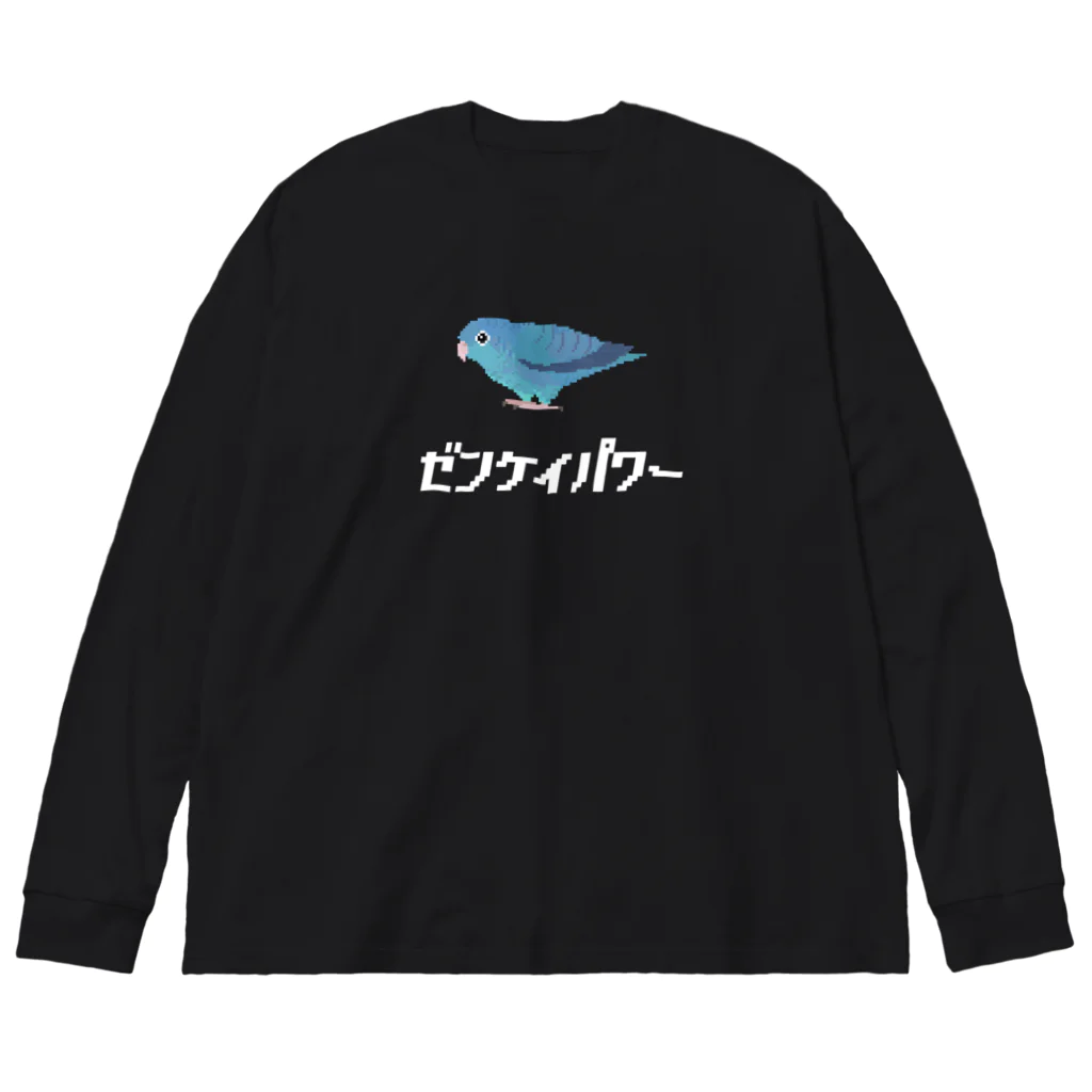 たかはらのサザナミインコは前傾姿勢(白文字) Big Long Sleeve T-Shirt