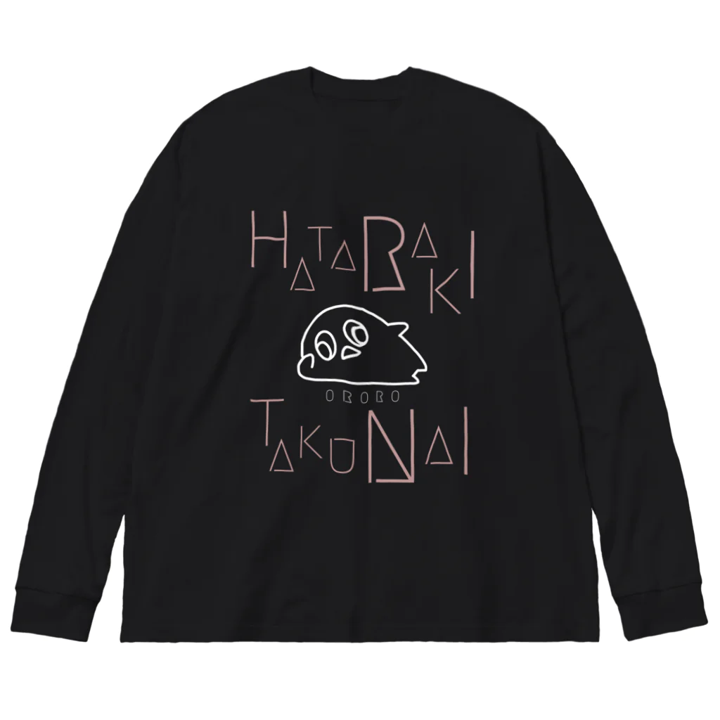 おろろやさんのHATARAKITAKUNAI ビッグシルエットロングスリーブTシャツ