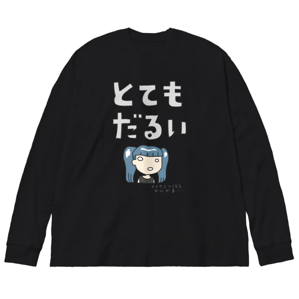 すとろべりーガムFactoryのとてもだるい ビッグシルエットロングスリーブTシャツ