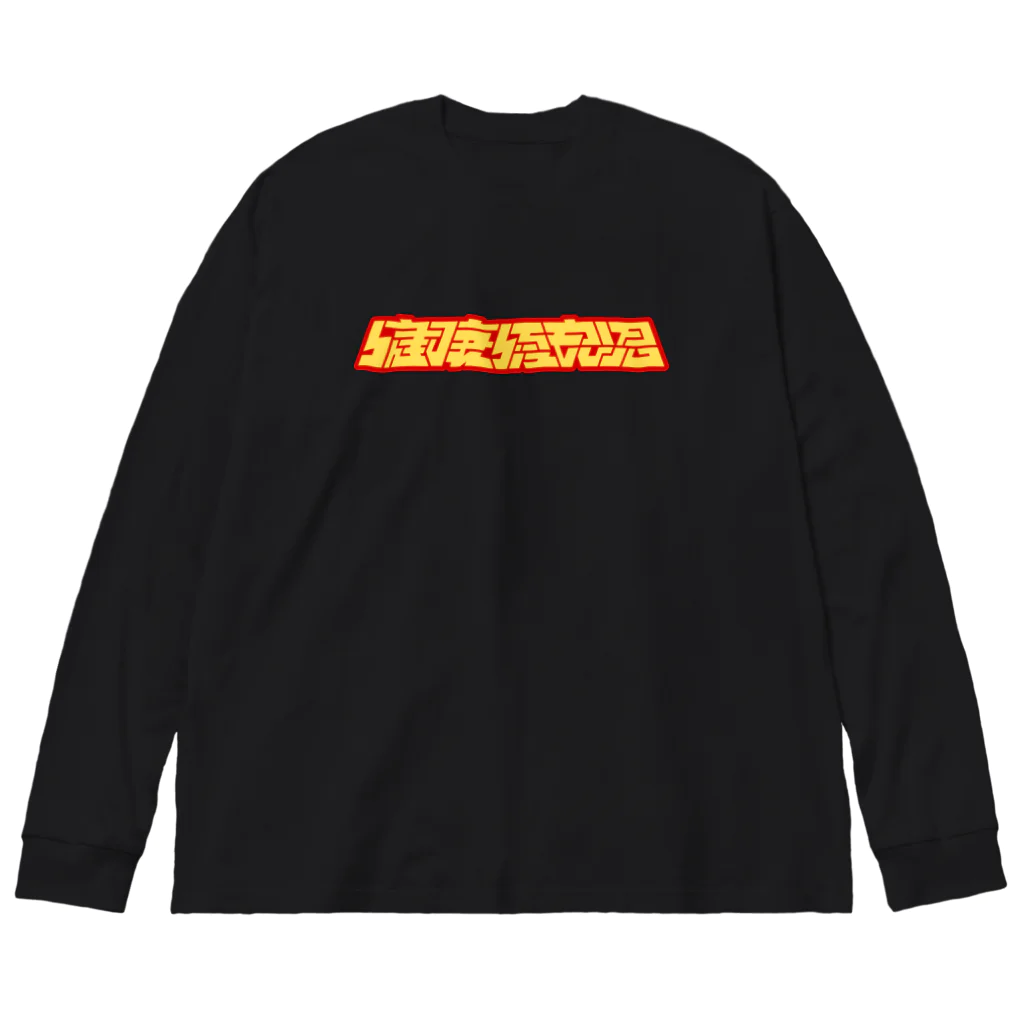 処理場の健康優良児 Big Long Sleeve T-Shirt