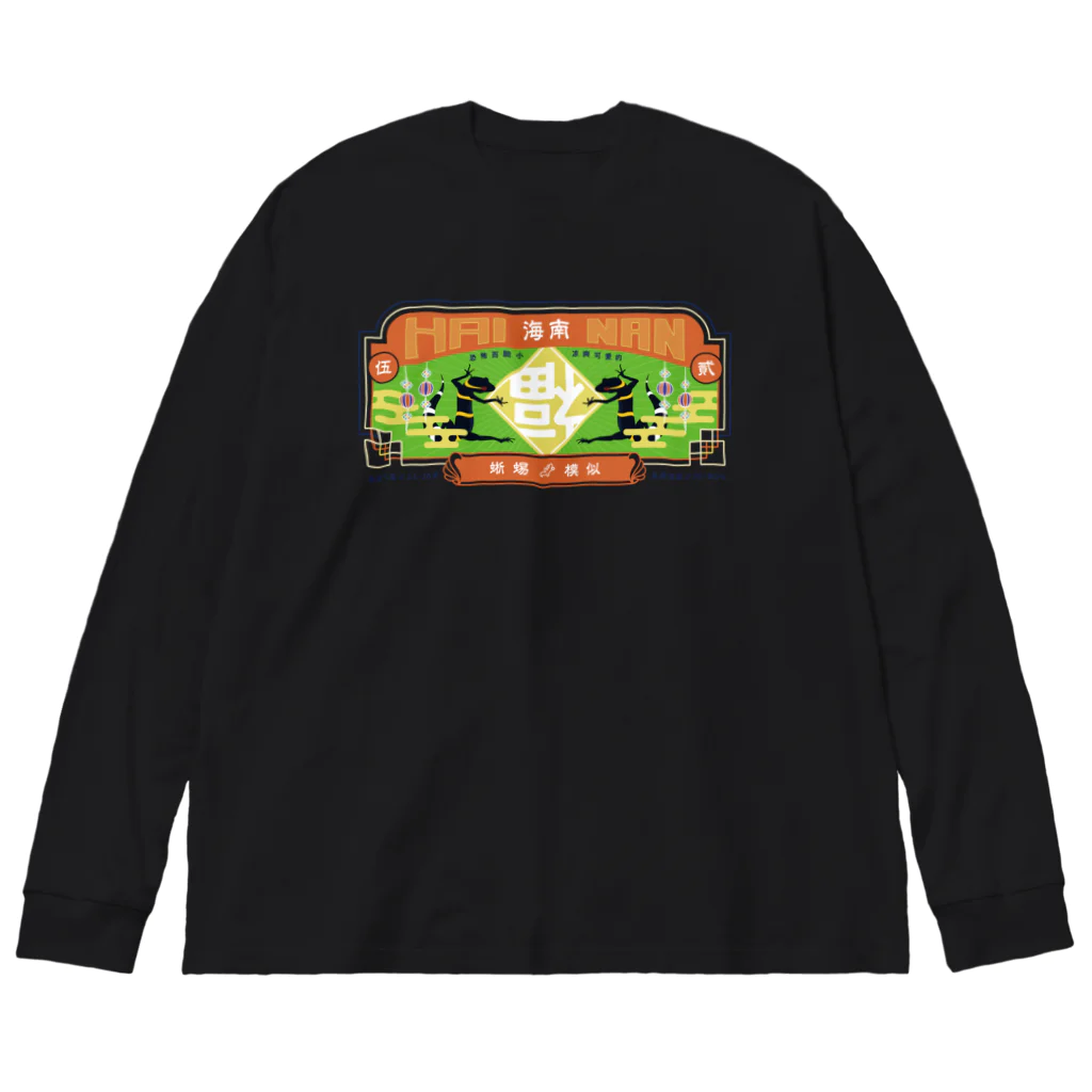 爬虫類グッズ メッサヌンサ - M.R.Sのちゃいなんハイナン - カラフルver- Big Long Sleeve T-Shirt