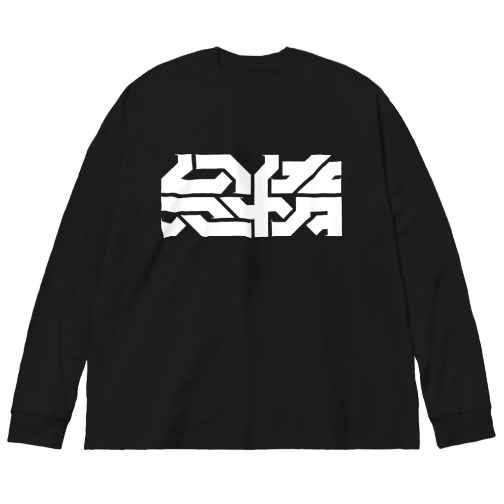 処理場の怠惰 Big Long Sleeve T-Shirt