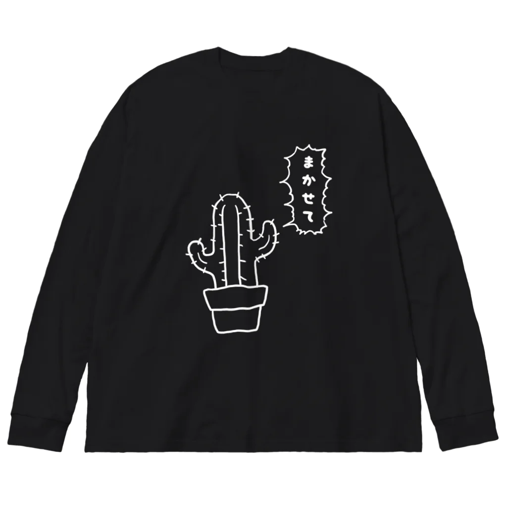 佐山くまのまかせてサボテン白 Big Long Sleeve T-Shirt