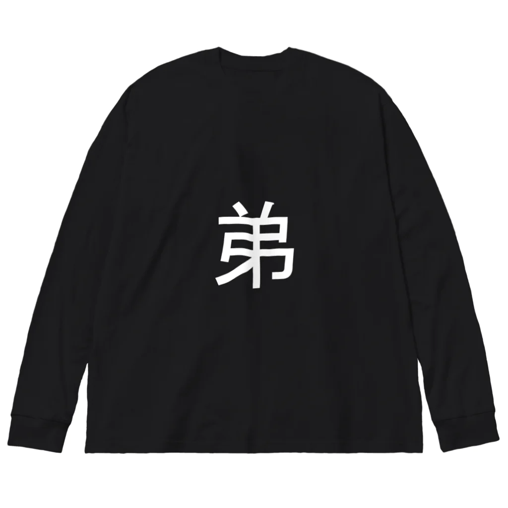 kazukiboxの弟(白) Big Long Sleeve T-Shirt