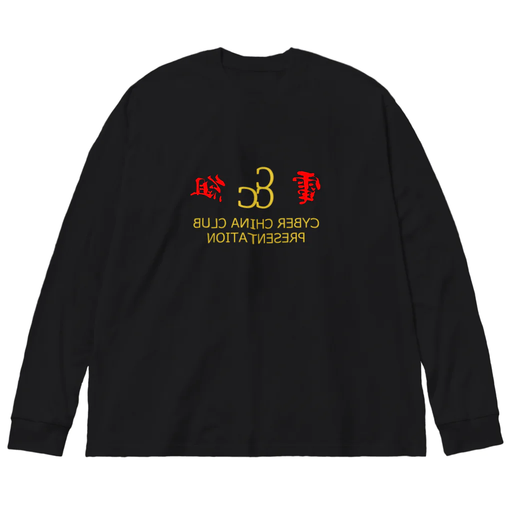 加藤亮の電脳チャイナ倶楽部・鏡 Big Long Sleeve T-Shirt