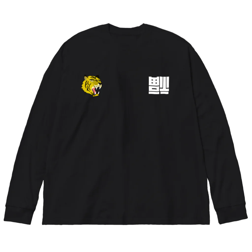 唐揚げくん。のベトジャン虎と倒福 ビッグシルエットロングスリーブTシャツ