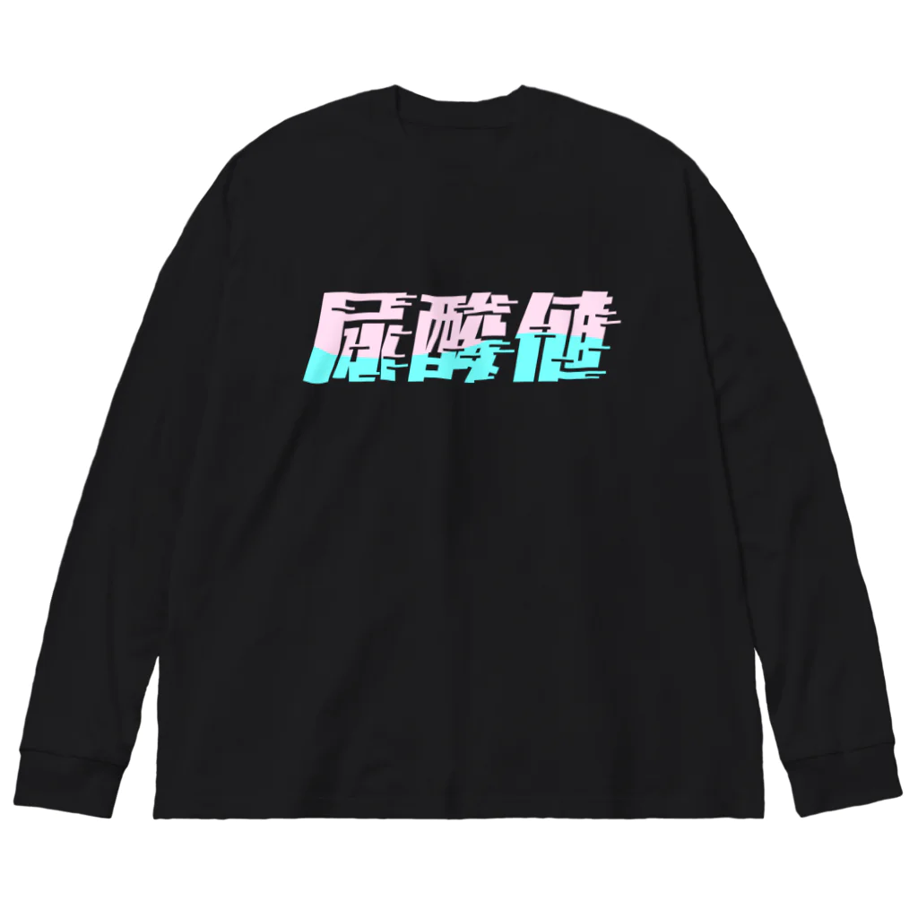 SANKAKU DESIGN STOREの光の速度で上がる尿酸値。 ネオンカラー Big Long Sleeve T-Shirt